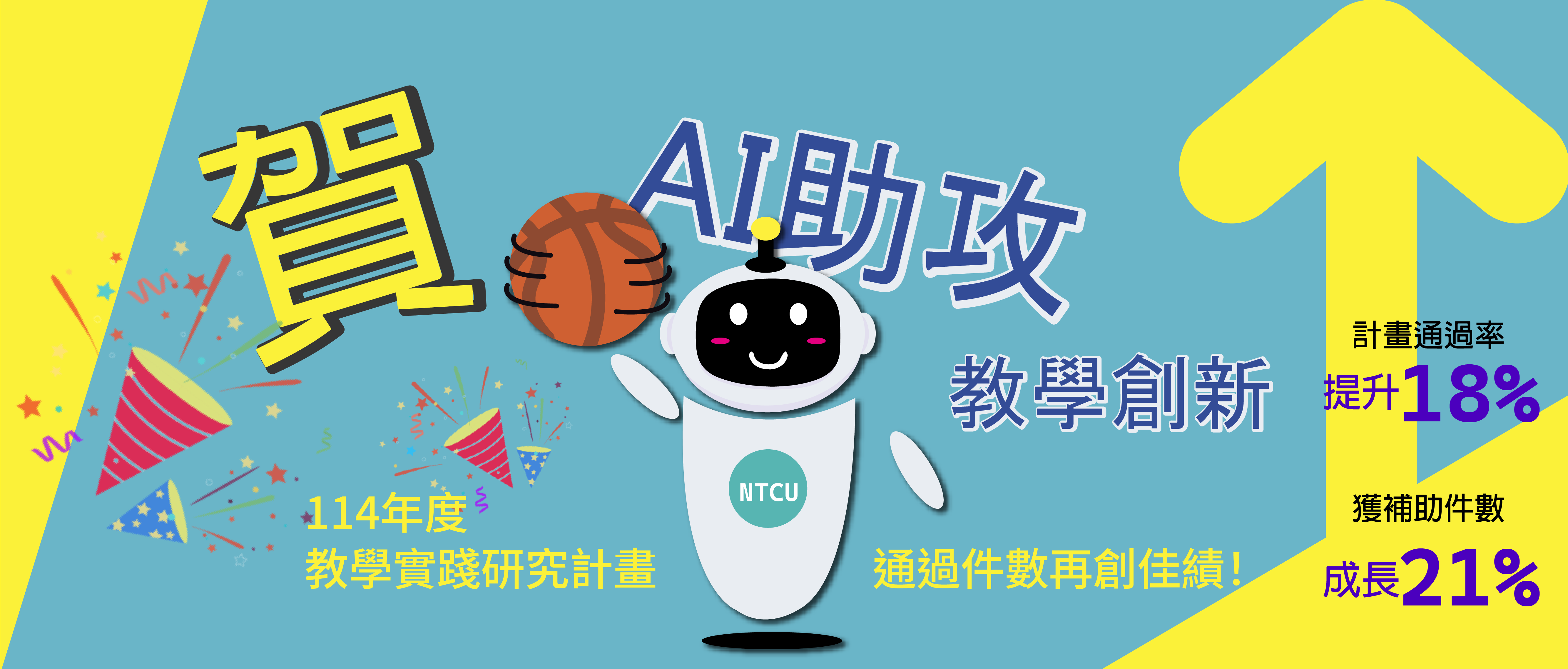 中教大AI助攻教學創新，114年度教學實踐研究計畫通過件數再創佳績！